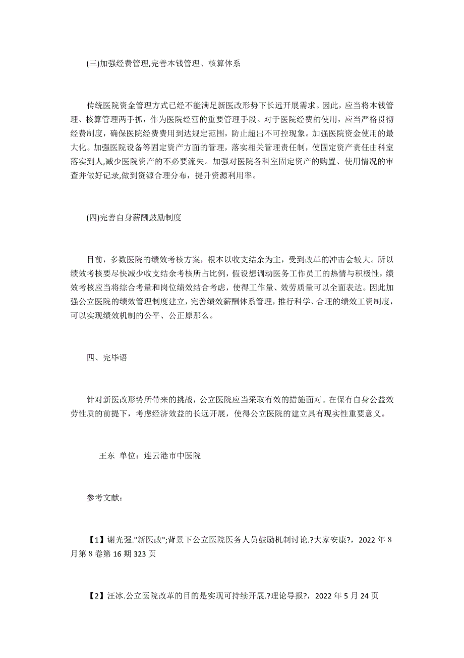 新医改公立医院经济管理研究_第4页