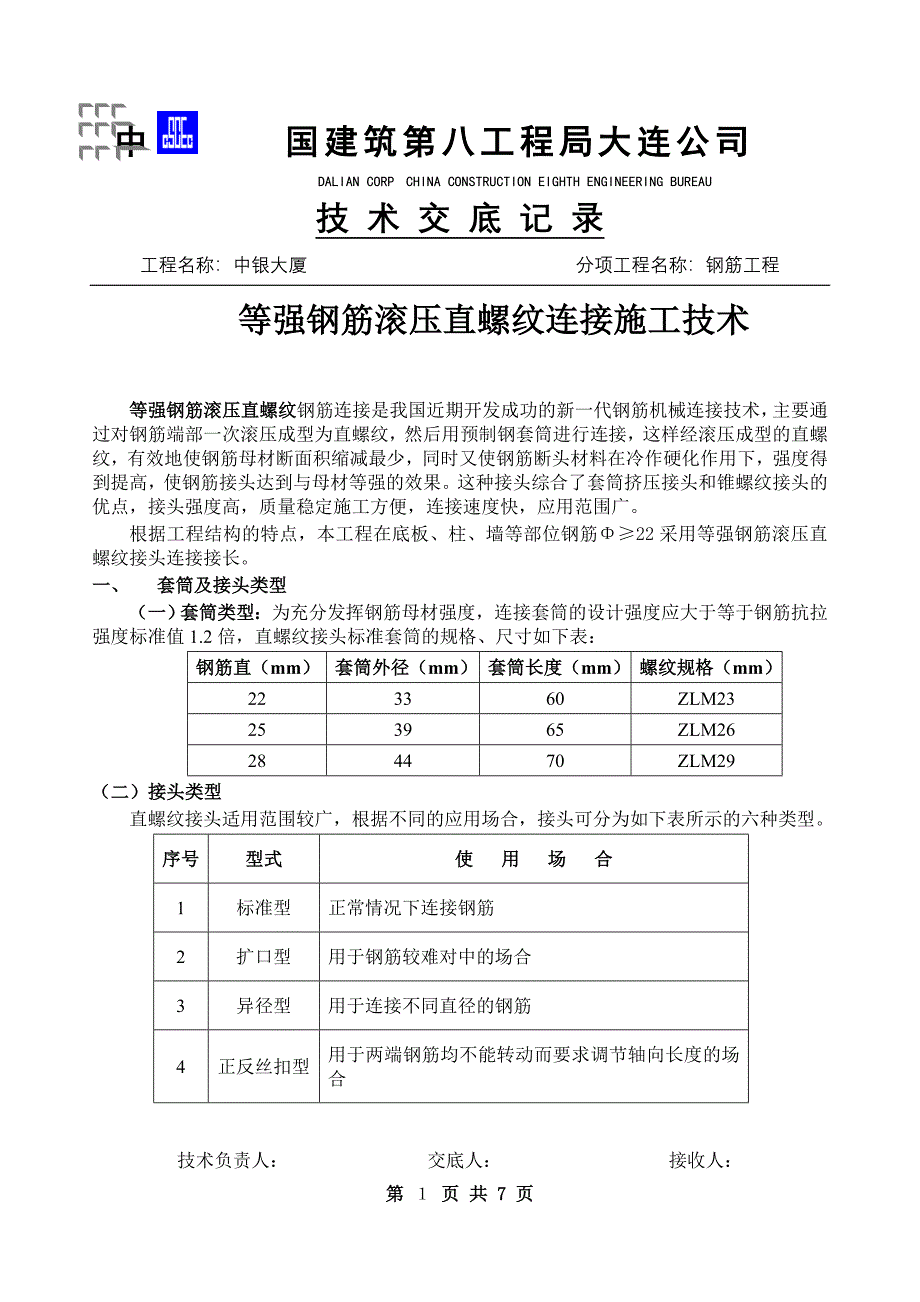 直螺纹连接施工技术交底_第1页