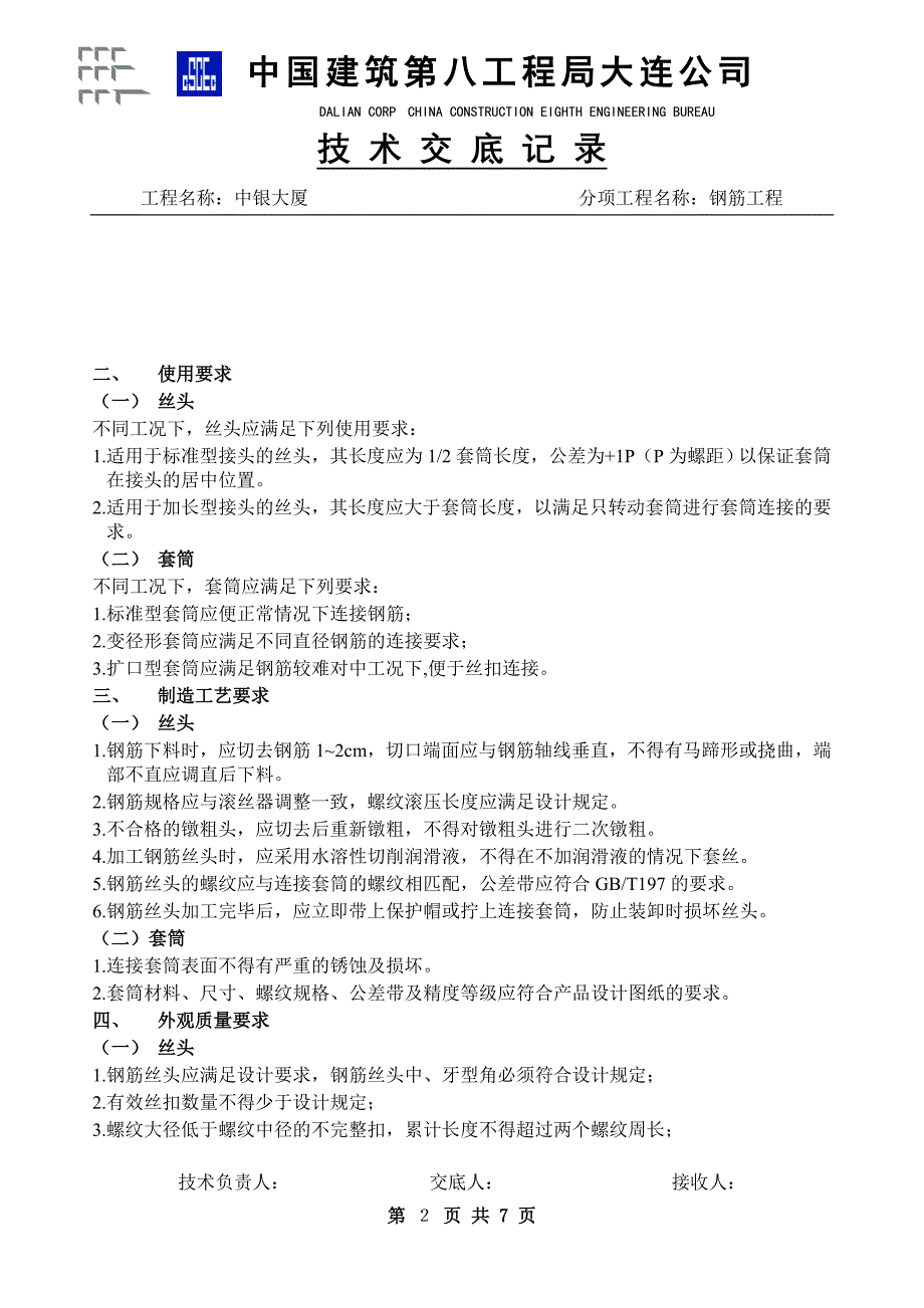 直螺纹连接施工技术交底_第2页