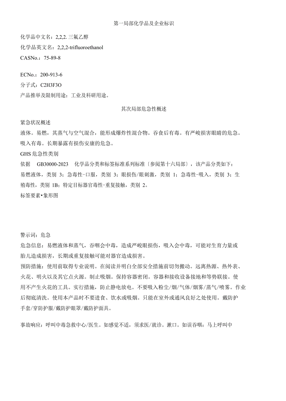 2,2,2三氟乙醇安全技术说明书MSDS_第1页