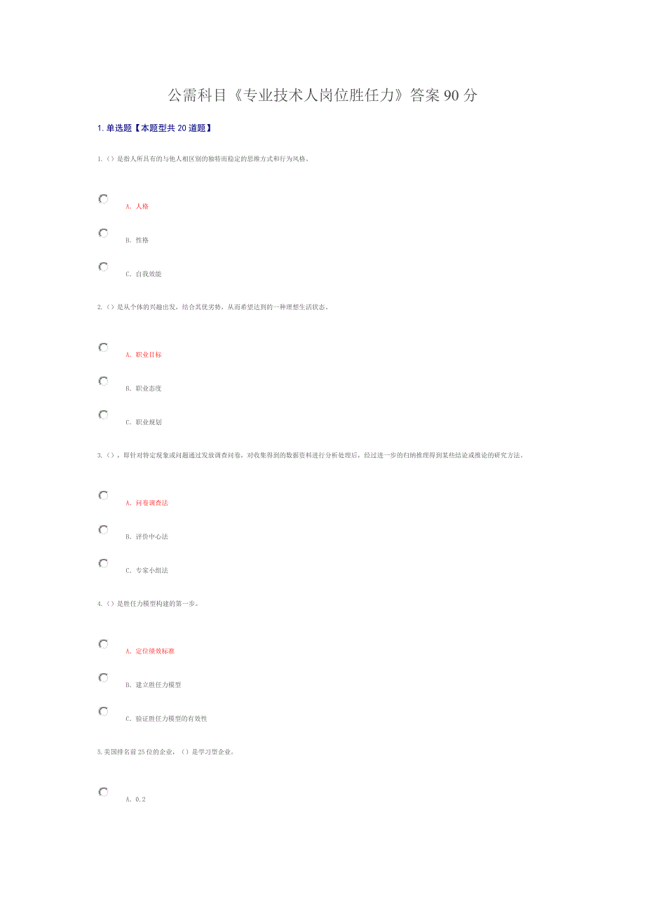 公需科目《专业技术人岗位胜任力》答案90分.doc_第1页