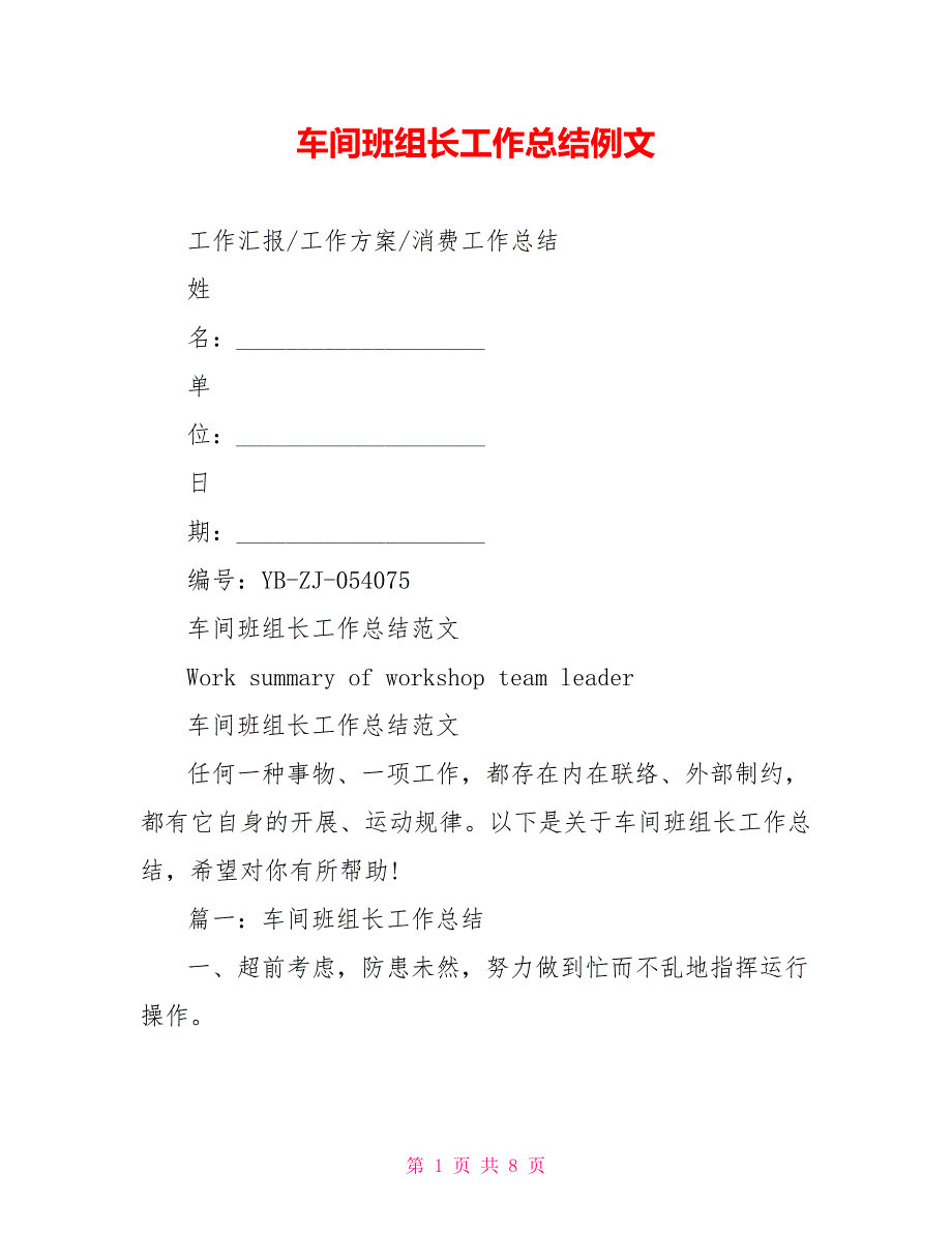 车间班组长工作总结例文_第1页