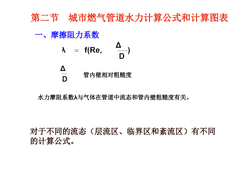 城市燃气-燃气管网的水力计算_第2页