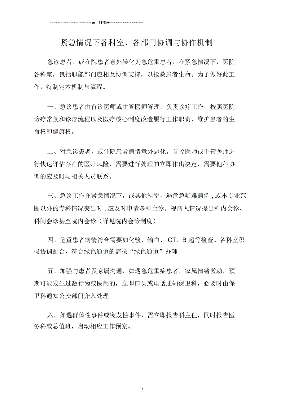 紧急情况下各科室各部门协调与协作流程_第1页