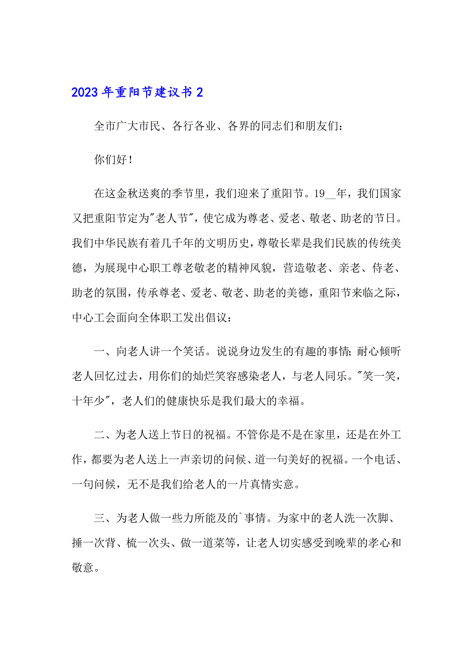 2023年重阳节建议书_第2页