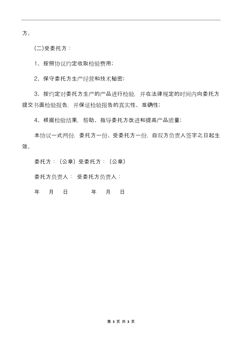 食品委托检验协议书范本_第3页