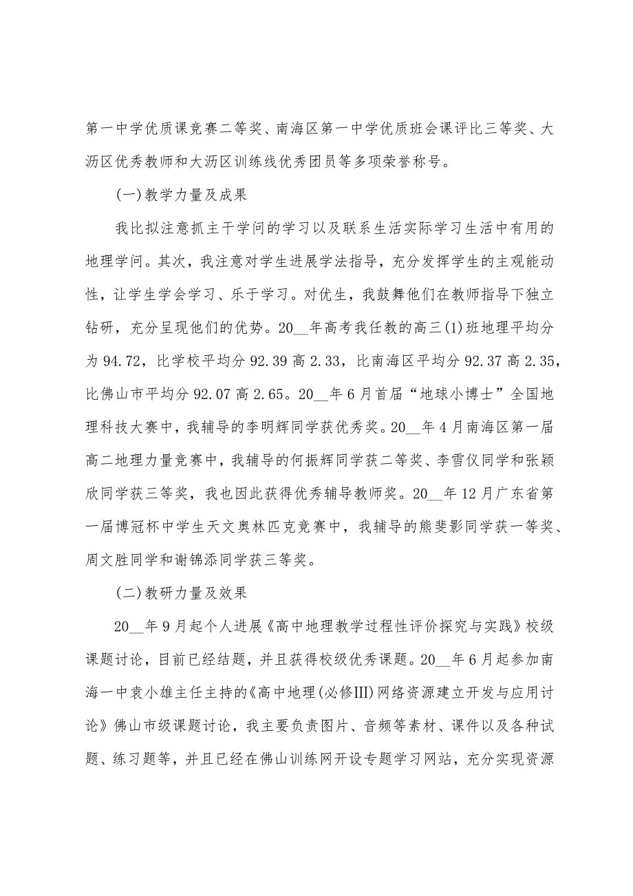 中学地理高级教师年度述职报告.docx_第2页