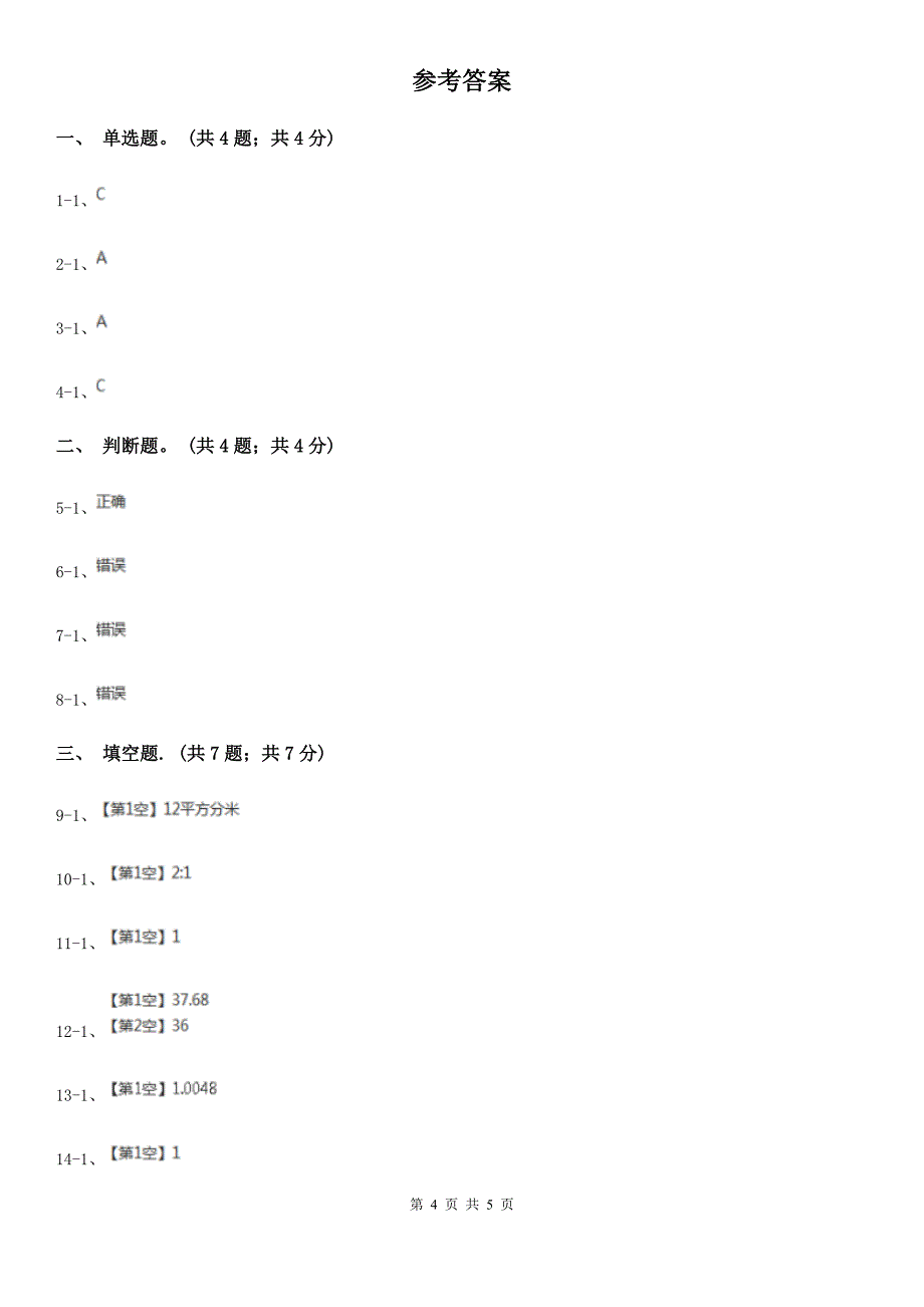 2019-2020学年小学数学人教版六年级下册 3.2.2圆锥的体积 同步练习D卷_第4页