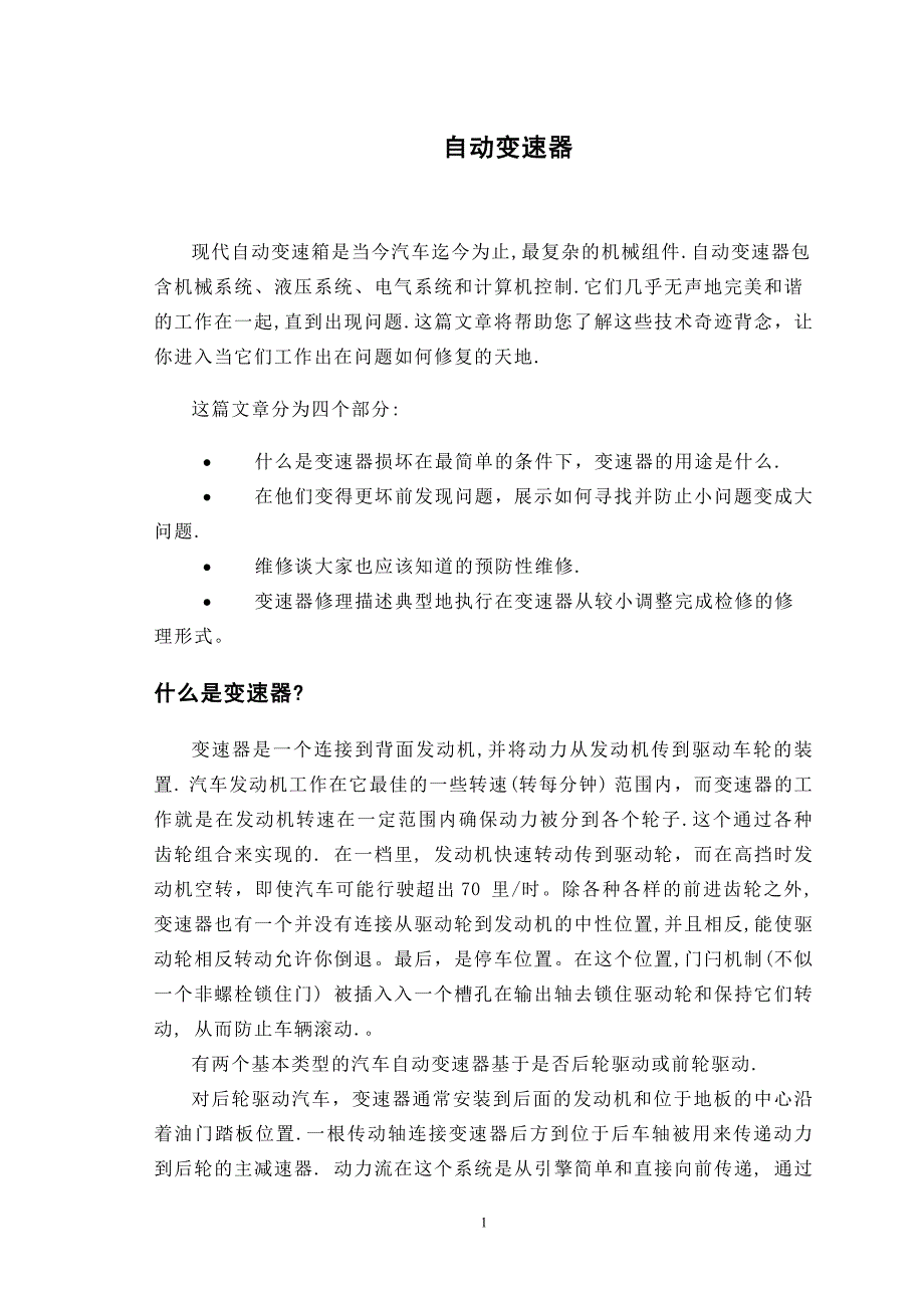 自动变速器汽车车辆类课程毕业设计外文文献翻译@中英文翻译@外文翻译_第1页