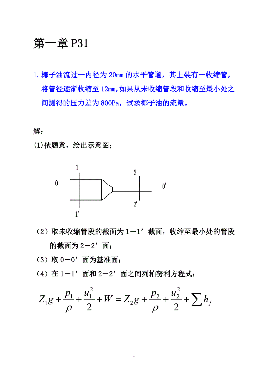 1食品工程专业-传动作业解答.doc_第1页