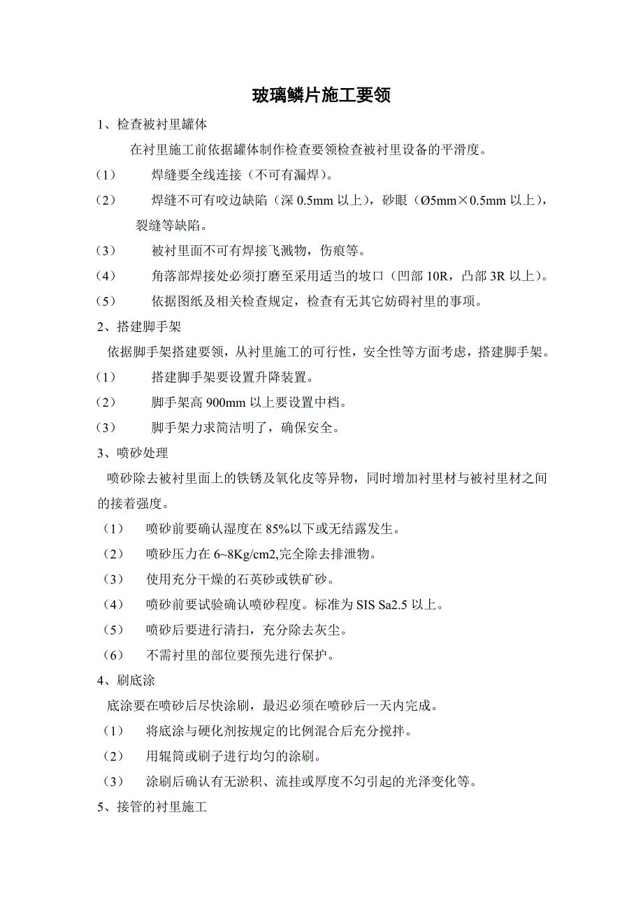 玻璃鳞片施工要领.doc_第1页