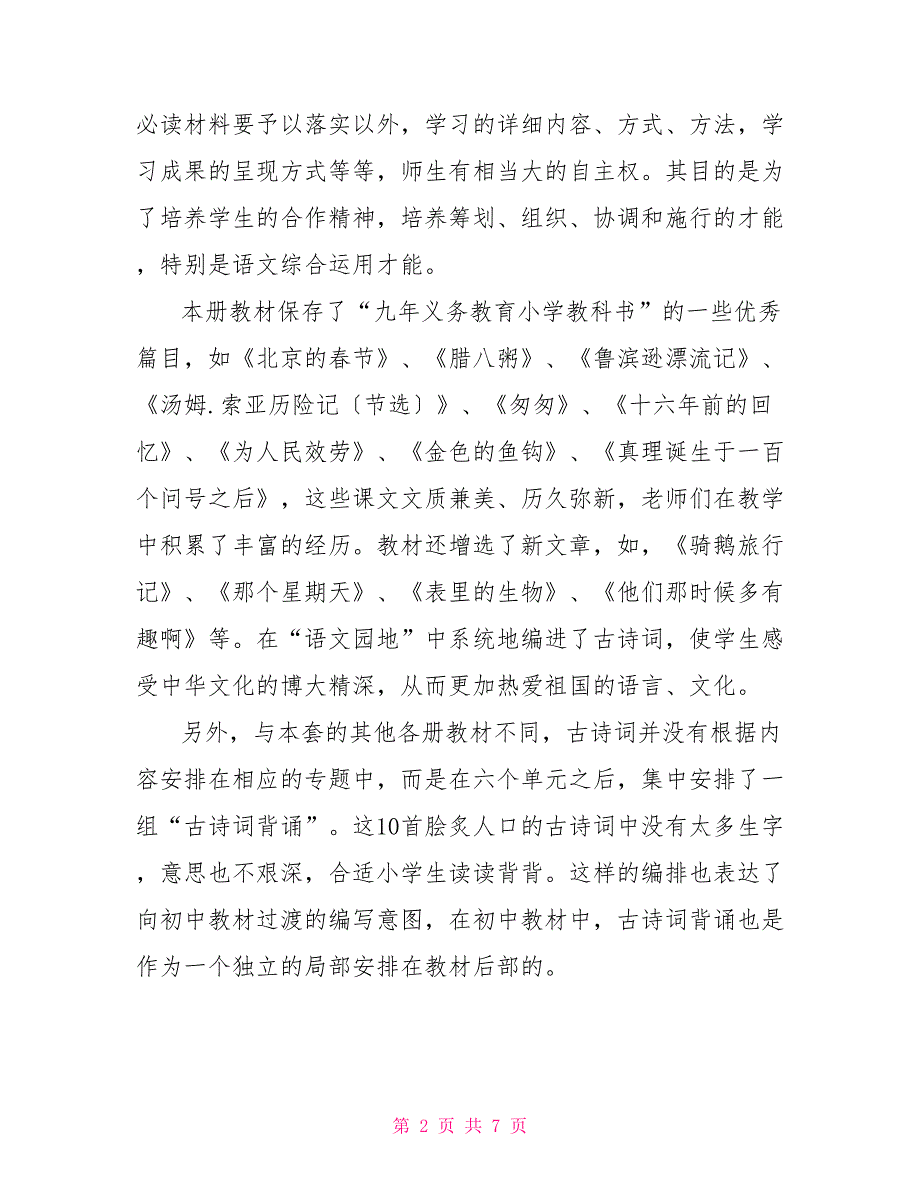 新人教部编本2022年春六年级语文下册教学计划及教学进度安排部编人教版六年级语文_第2页