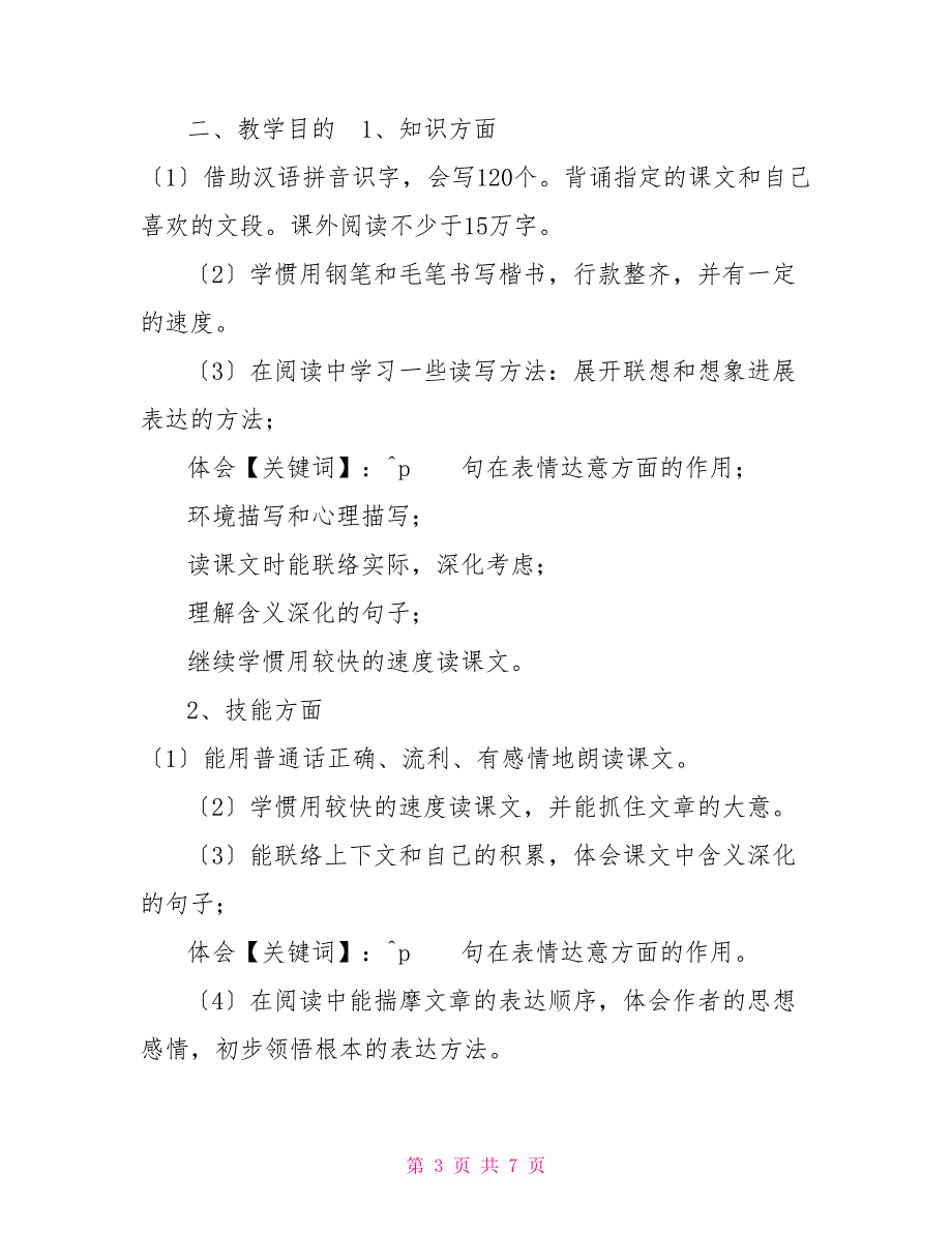 新人教部编本2022年春六年级语文下册教学计划及教学进度安排部编人教版六年级语文_第3页