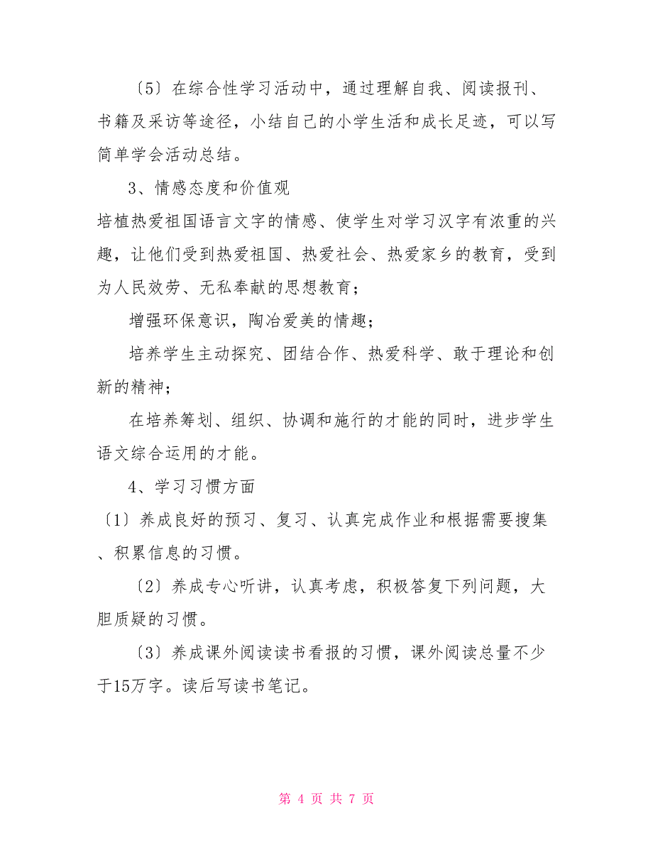 新人教部编本2022年春六年级语文下册教学计划及教学进度安排部编人教版六年级语文_第4页