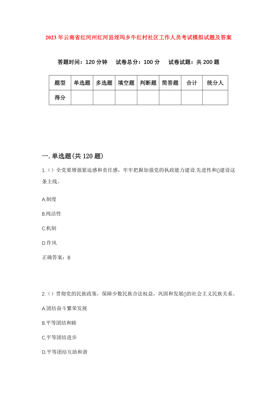 2023年云南省红河州红河县垤玛乡牛红村社区工作人员考试模拟试题及答案