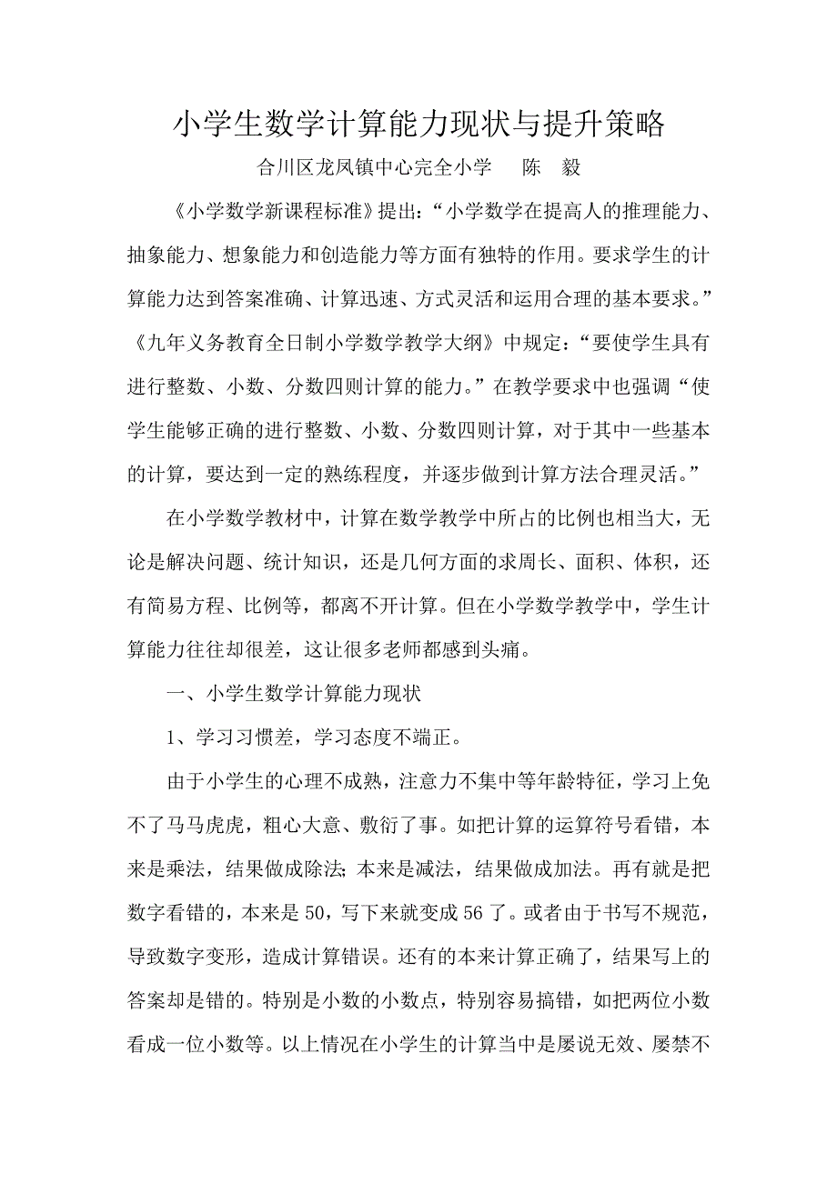 小学生计算能力现状与提升策略_第1页