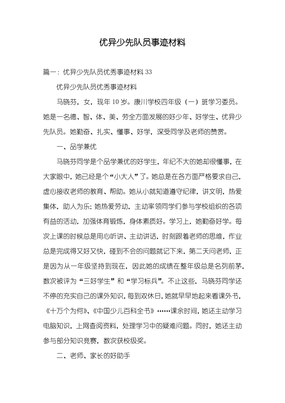 优异少先队员事迹材料_第1页