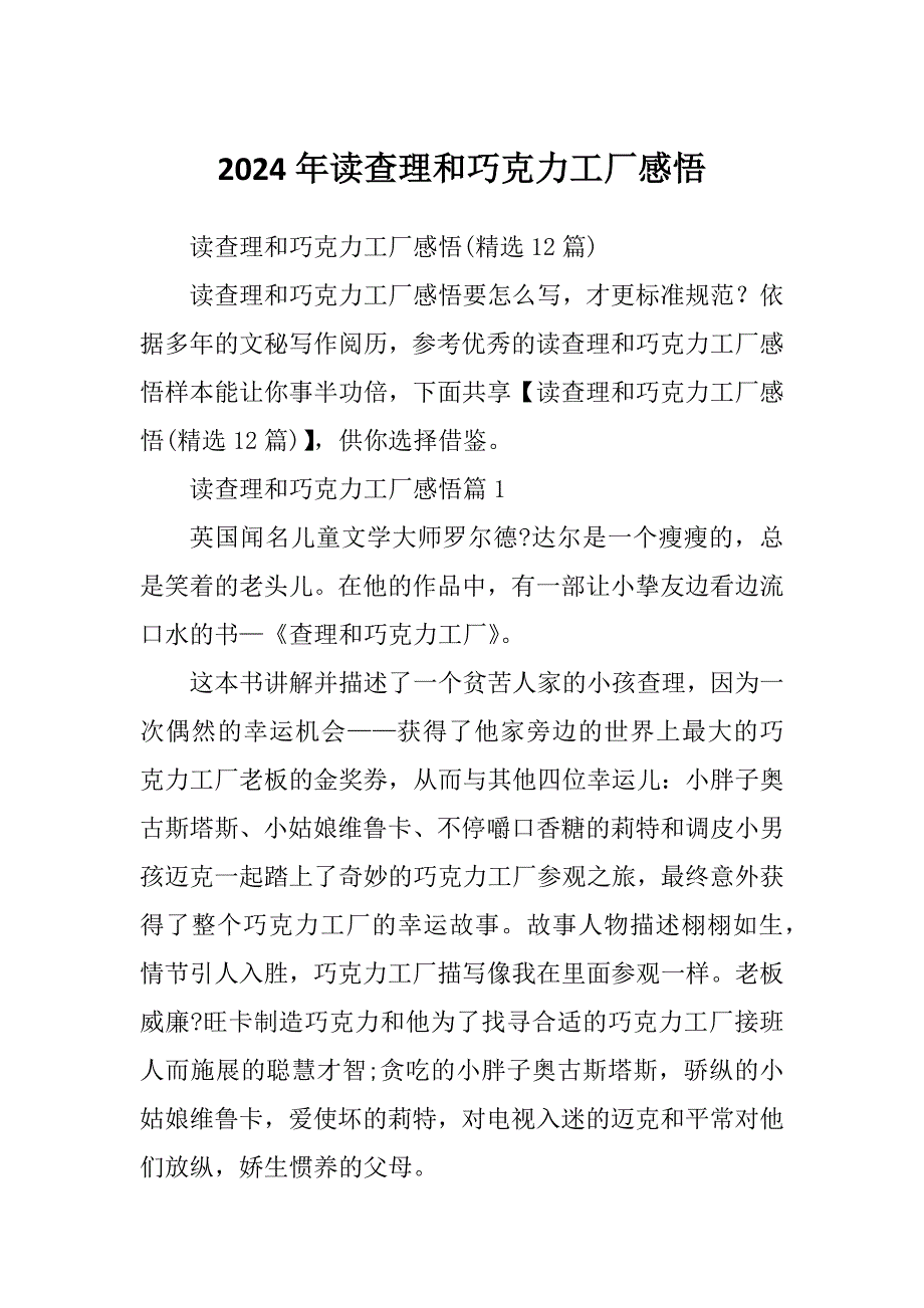 2024年读查理和巧克力工厂感悟_第1页