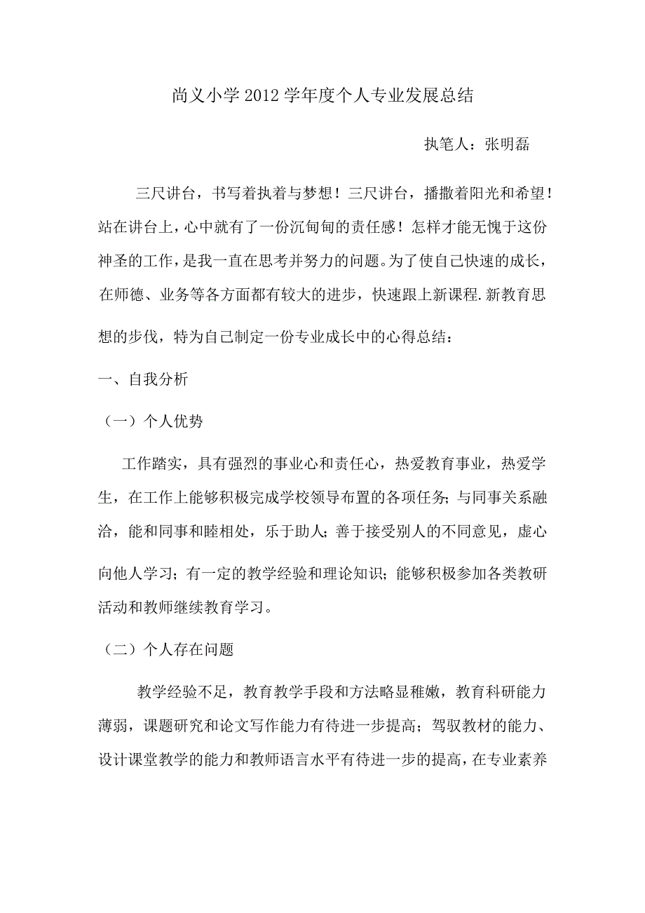 尚义小学2012年度个人专业发展总结.doc_第1页