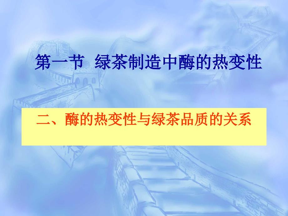 医学课件第一部分绿茶制造中酶的热变教学课件_第1页