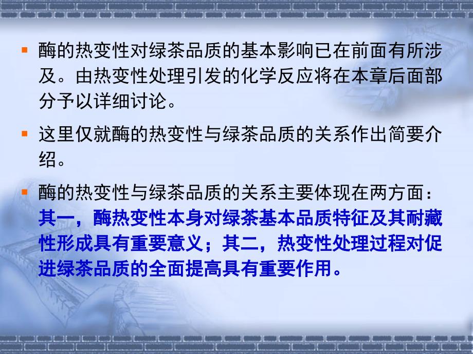 医学课件第一部分绿茶制造中酶的热变教学课件_第2页