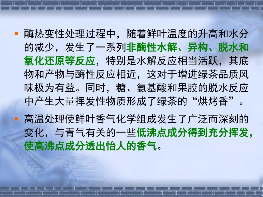 医学课件第一部分绿茶制造中酶的热变教学课件_第4页