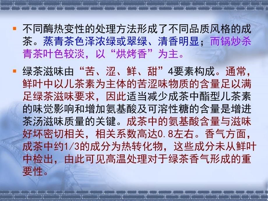 医学课件第一部分绿茶制造中酶的热变教学课件_第5页