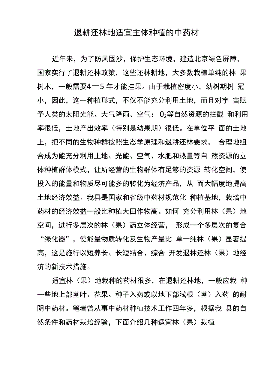 退耕还林地适宜主体种植的中药材_第1页