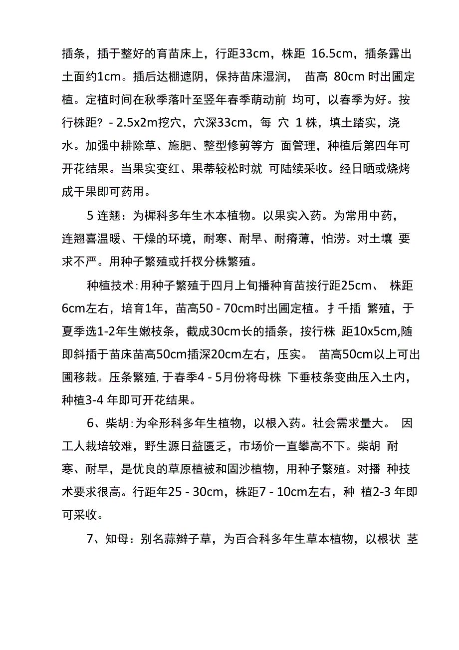 退耕还林地适宜主体种植的中药材_第4页