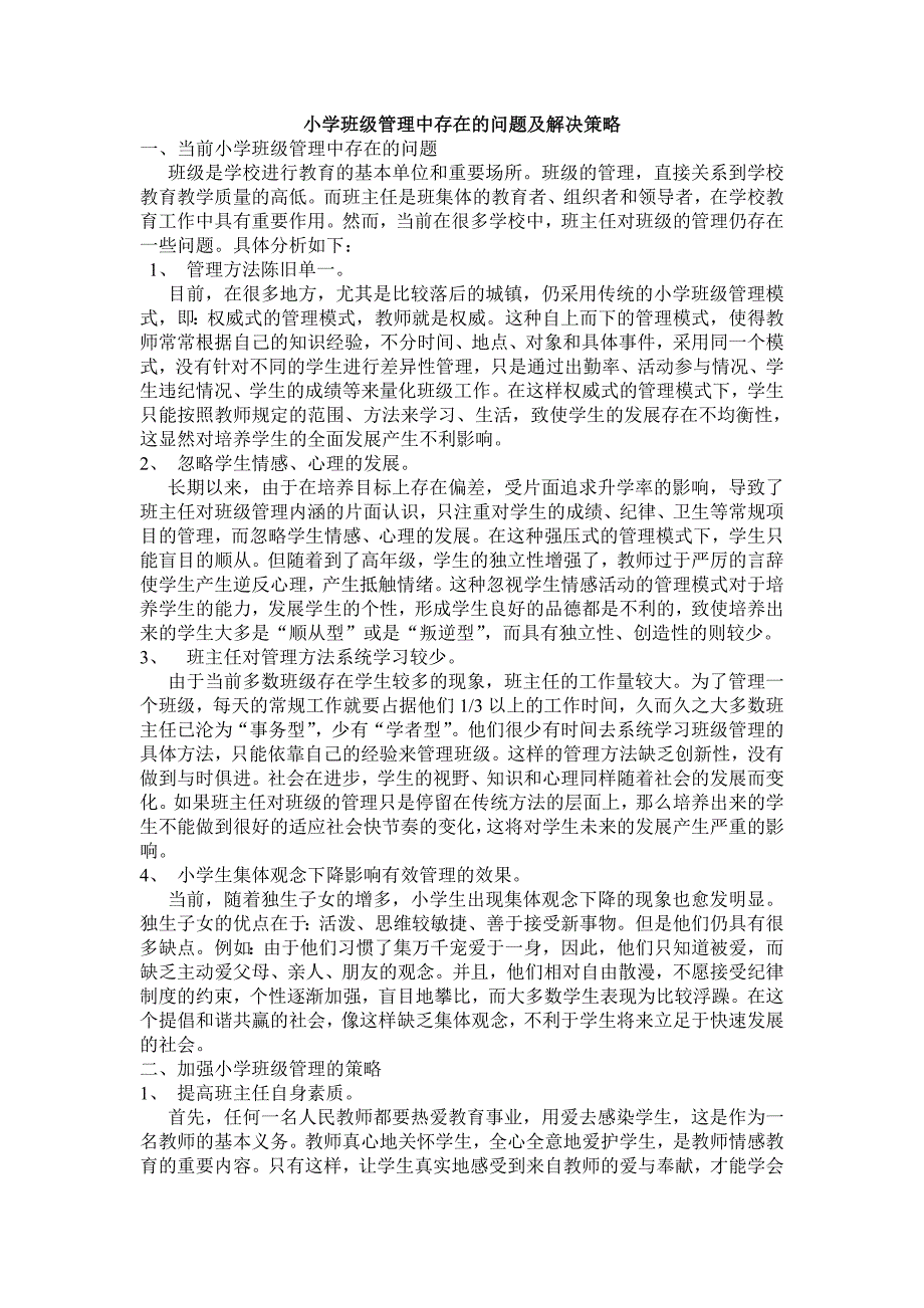 小学班级管理中存在的问题及解决策略.doc_第1页