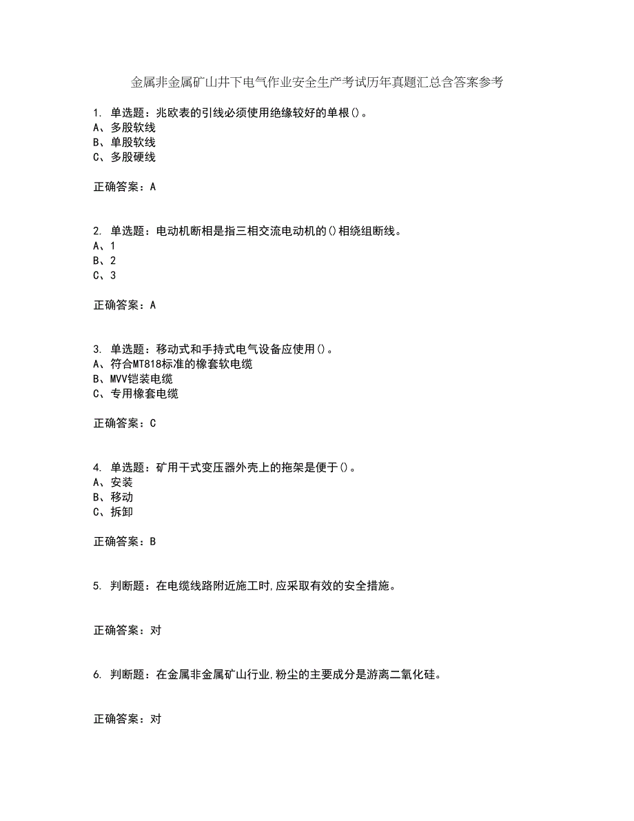 金属非金属矿山井下电气作业安全生产考试历年真题汇总含答案参考26_第1页