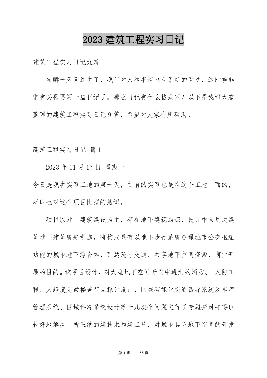 2023建筑工程实习日记2范文.docx_第1页