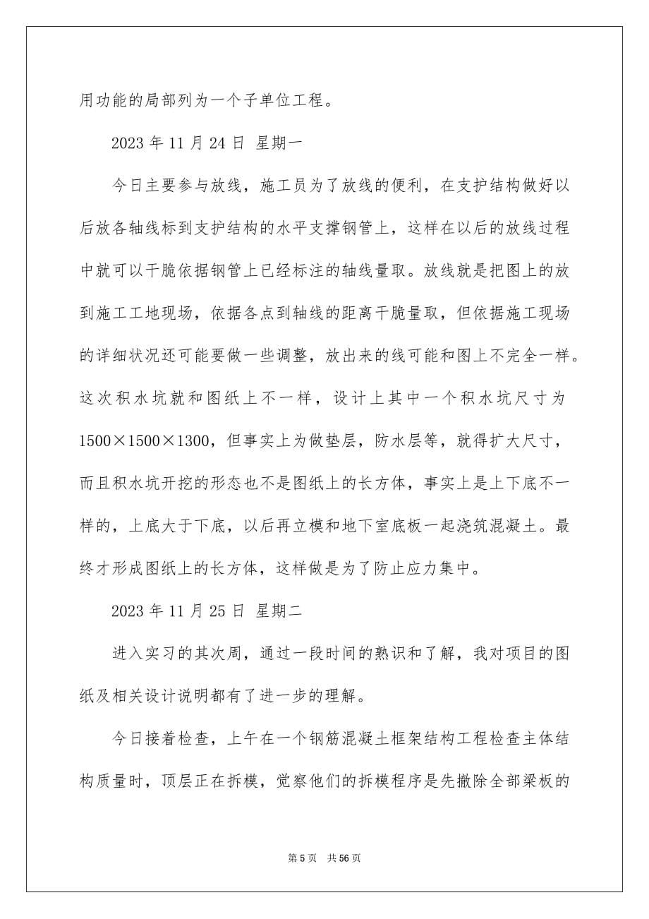 2023建筑工程实习日记2范文.docx_第5页