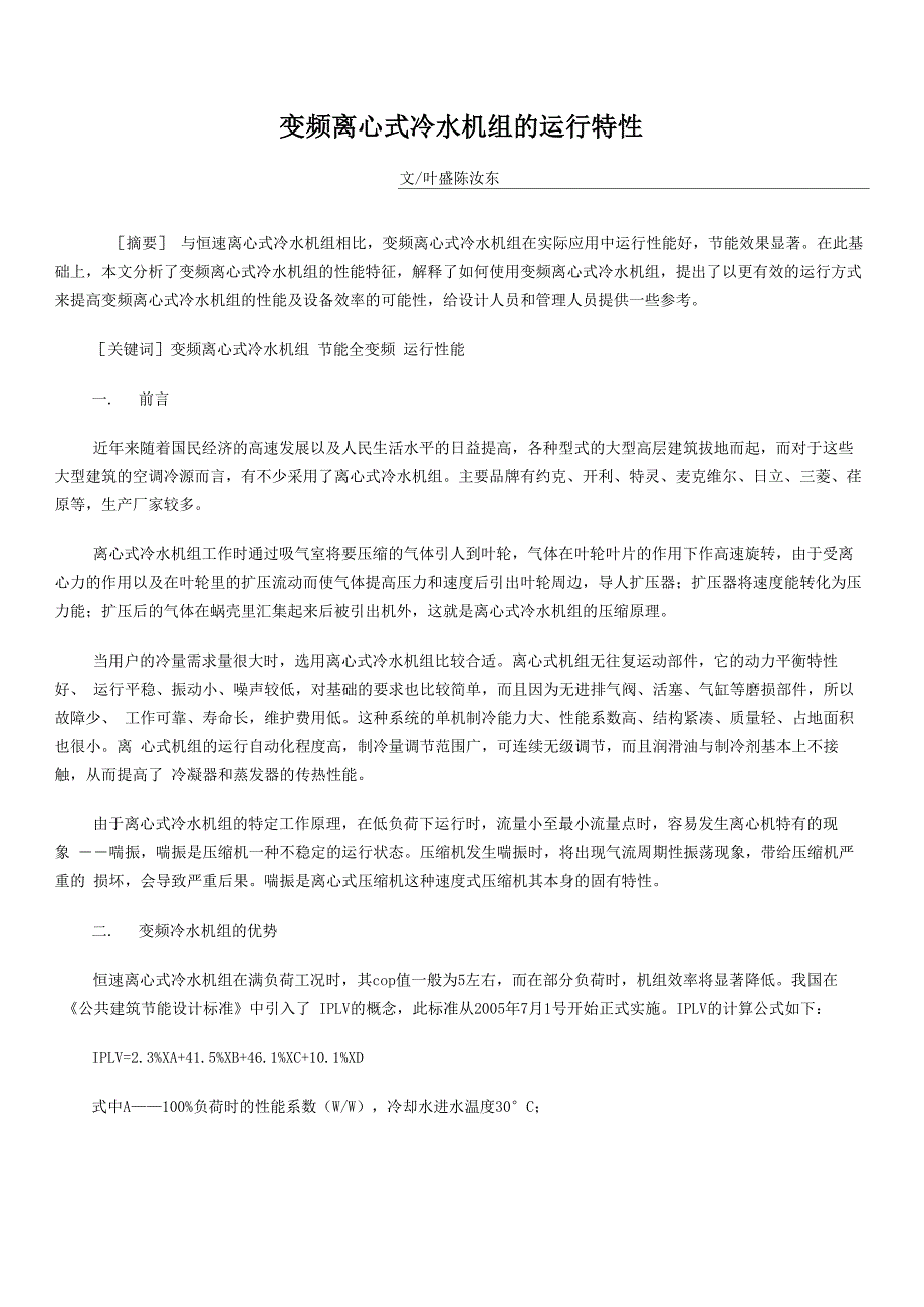 变频离心式冷水机组的运行特性_第1页