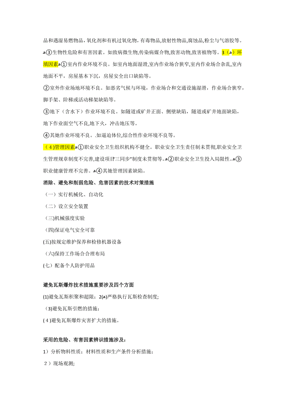 注册安全工程师考试强记内容_第4页