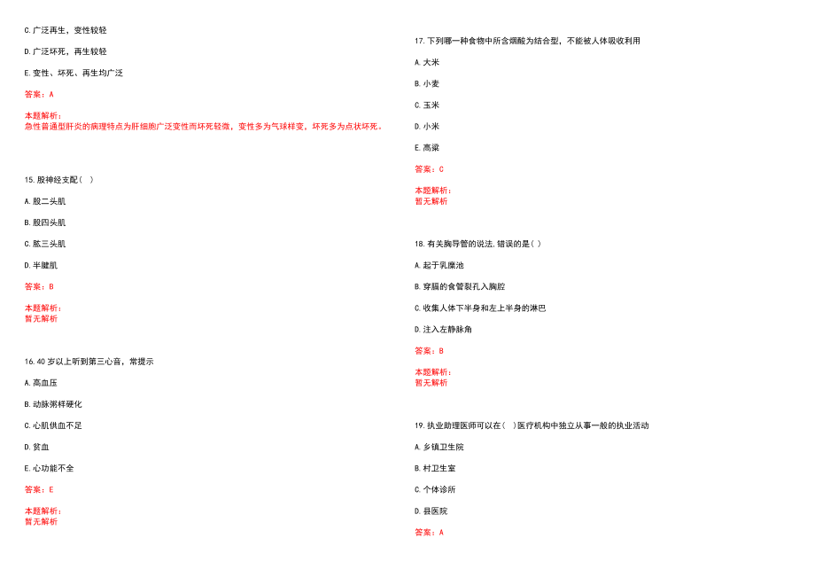 2022年08月安徽绩溪县人民医院招聘合格笔试参考题库含答案解析_第4页