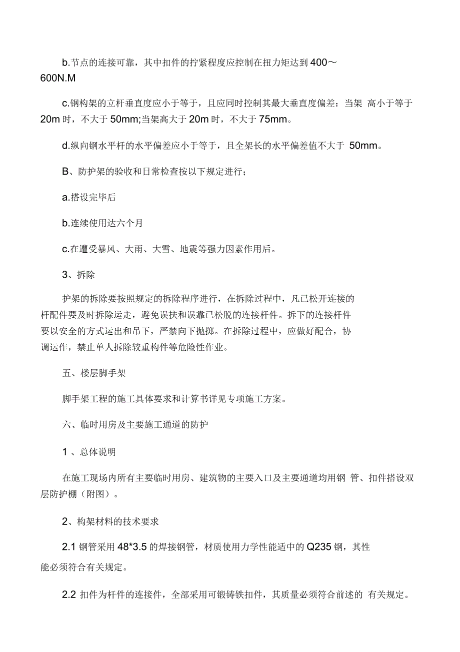 某某工程安全防护施工方案_第3页