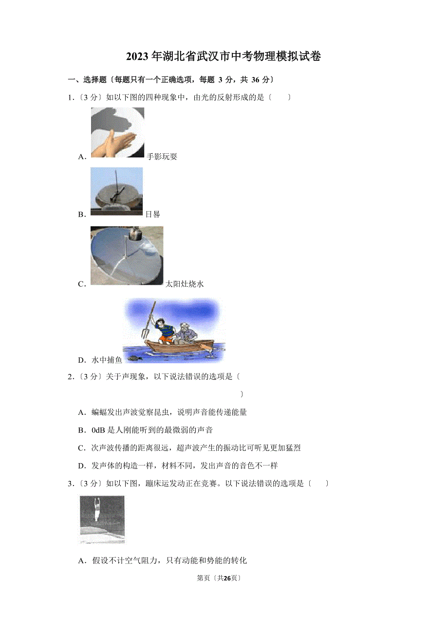 2023年湖北省武汉市中考物理模拟试卷及答案解析_第1页