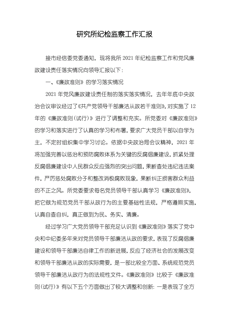 研究所纪检监察工作汇报_第1页