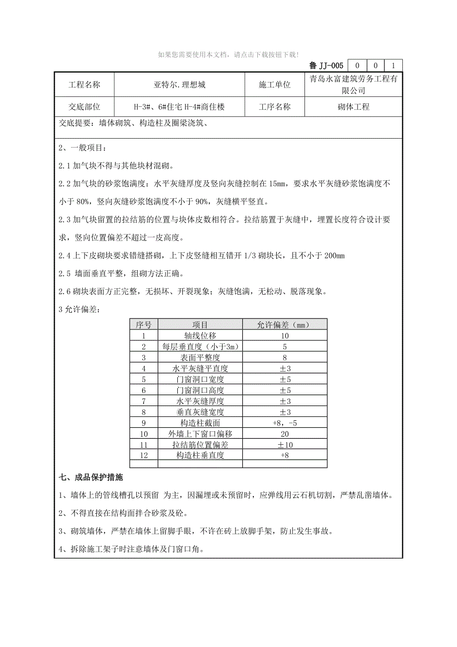 job砌体技术交底_第4页