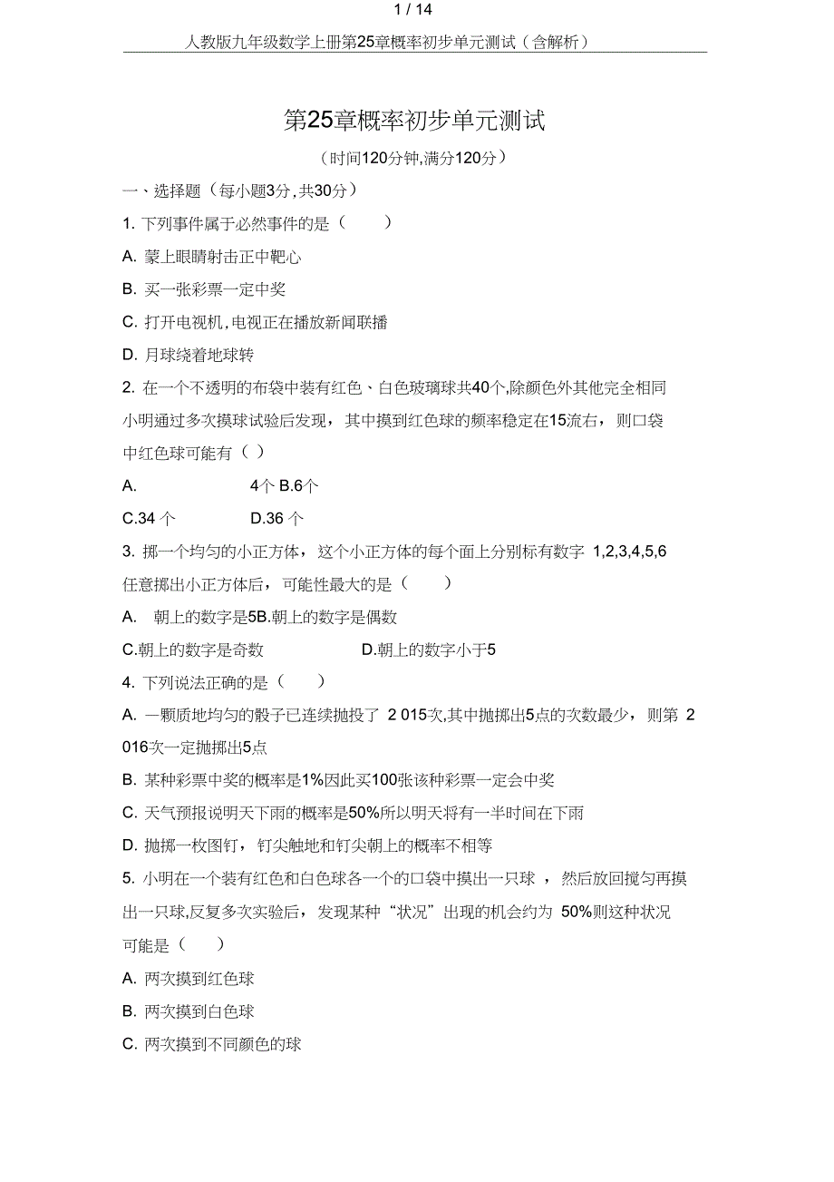 九年级数学上册第25章概率初步单元测试含解析_第1页