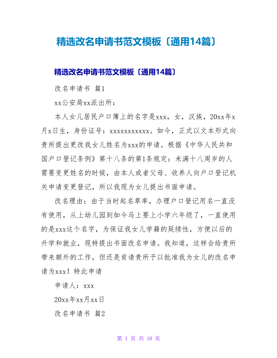 精选改名申请书范文模板（通用14篇）.doc_第1页