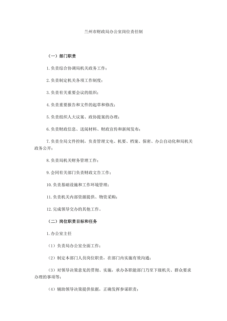 财政局办公室岗位责任制_第1页