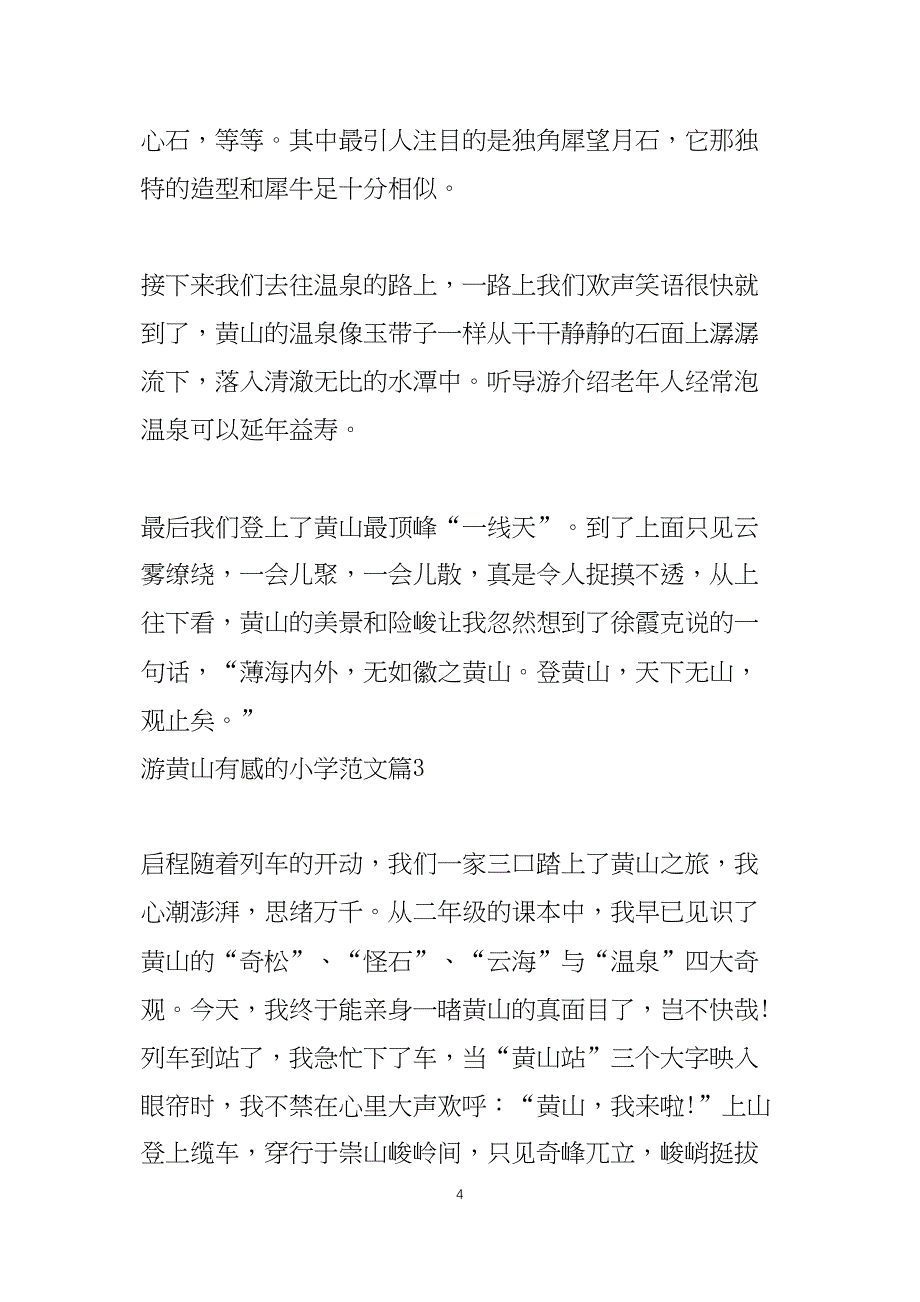 游黄山有感的小学范文600字_第4页