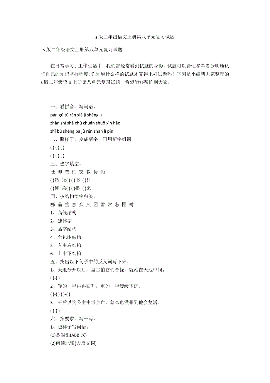 s版二年级语文上册第八单元复习试题_第1页