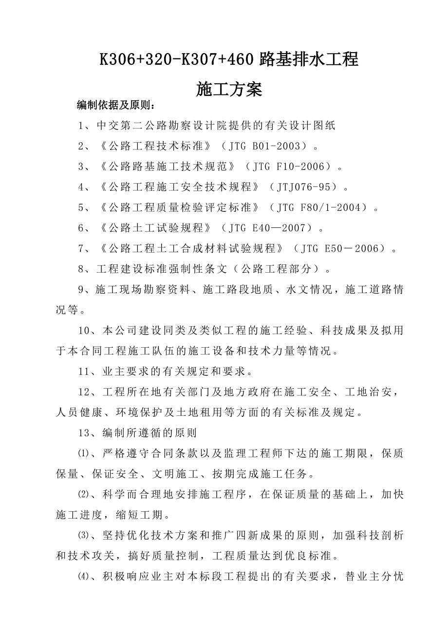 路基排水工程施工组织设计_第1页