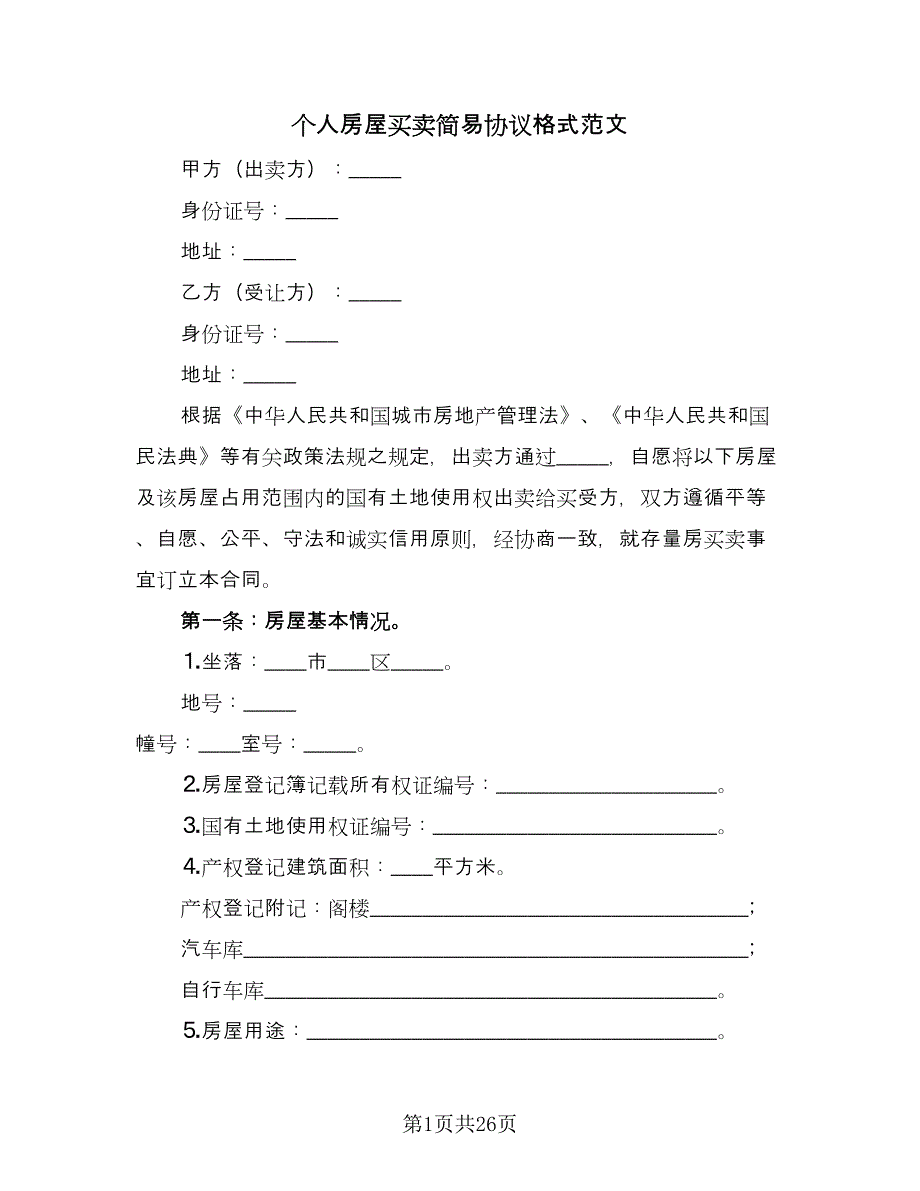 个人房屋买卖简易协议格式范文（七篇）_第1页