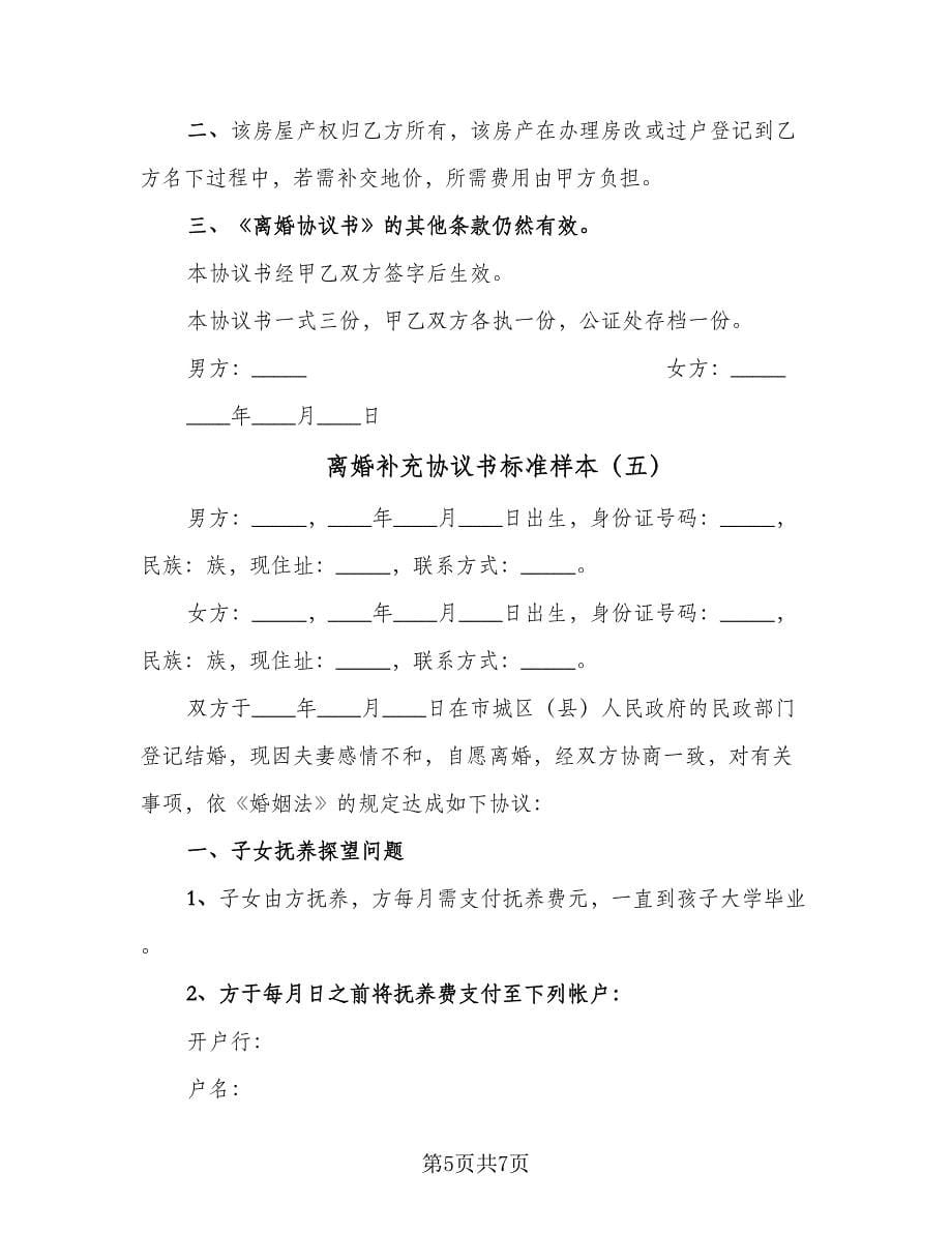 离婚补充协议书标准样本（五篇）.doc_第5页