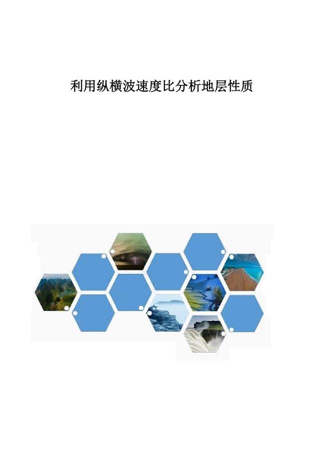 利用纵横波速度比分析地层性质