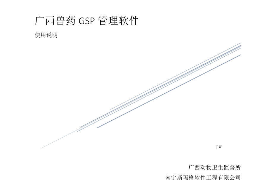 广西兽药GSP管理软件_第1页